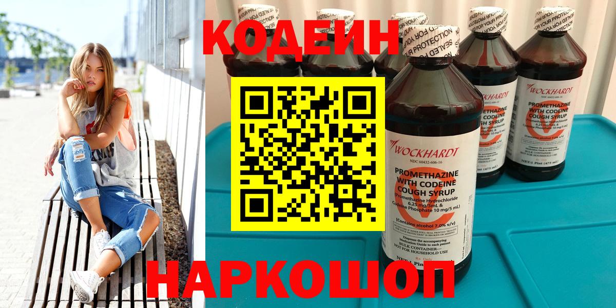 Вятские Поляны  Кодеин напиток Lean (лин)  Вход с VPN  Codein Purple Drank 