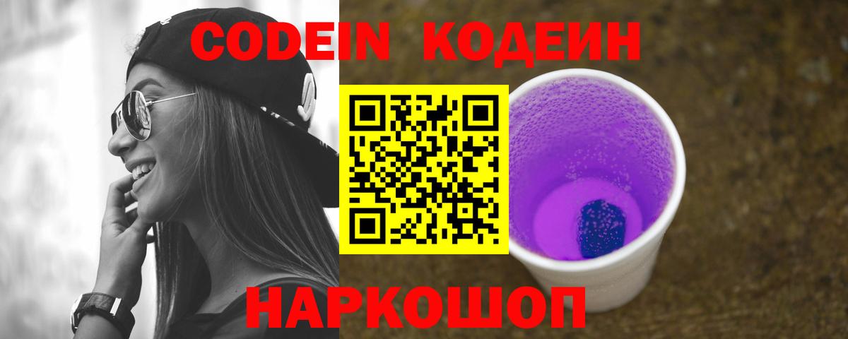 Кодеин Purple Drank  Кодеиновый сироп Lean напиток Lean (лин)  Вятские Поляны 